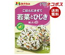 ネコポス 田中食品 ごはんにまぜて 若菜とひじき 31g×10袋入| 全国送料無料 ふりかけ チャック袋 調味料 まぜごはんの素