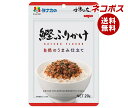 ネコポス 田中食品 自然のうまみ仕立て 鰹ふりかけ 20g×10袋入| 全国送料無料 ふりかけ チャック袋 調味料 まぜごはんの素