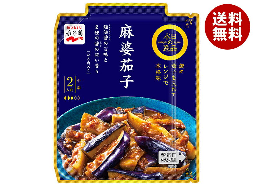 永谷園 本日の逸品 麻婆茄子 中辛 137g×10個入| 送料無料 麻婆なす レトルト ひき肉入り レンジ調理 2人前