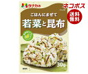 ネコポス 田中食品 ごはんにまぜて 若菜と昆布 30g×10袋入| 全国送料無料 ふりかけ チャック袋 調味料 まぜごはんの素