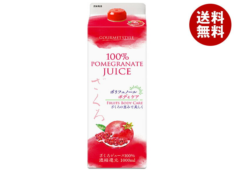 雄山 ざくろジュース100% 1000ml紙パック×6本入| 送料無料 果実飲料 ざくろ 1L 果汁100