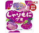 ネコポス ブルボン しゃりもにグミ グレープ味 57g×10個入| 全国送料無料 グミ ぶどう グレープ 葡萄