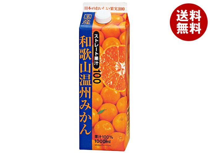 [ポイント5倍！全品対象エントリー&購入]共進牧場 和歌山温州みかん(ストレート) 1000ml紙パック×6本入｜ 送料無料 オレンジジュース 100% ストレート