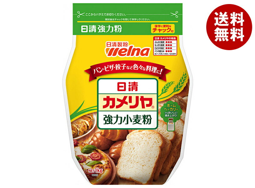日清ウェルナ 日清 カメリヤ 強力小麦粉 チャック付 1kg×15袋入| 送料無料 強力小麦粉 小麦粉 粉 料理