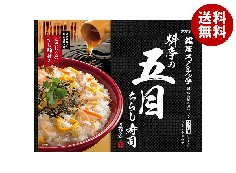 大塚食品 銀座ろくさん亭 料亭の五目ちらし寿司 244g×30袋入×(2ケース)| 送料無料 一般食品 ご飯 ごはん 調味料 ちらし