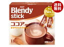 AGF ブレンディ スティック ココア・オレ (10.3g×18本)×6箱入×(2ケース)| 送料無料 インスタント スティック ミルクココア