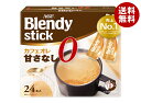 AGF ブレンディ スティック カフェオレ 甘さなし (8.3g×24本)×6箱入| 送料無料 インスタント スティックコーヒー