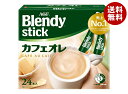 AGF ブレンディ スティック カフェオレ (8.8g×24本)×6箱入×(2ケース)| 送料無料 インスタント スティック カフェオレ(4)