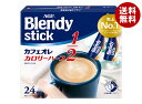 AGF ブレンディ スティック カフェオレ カロリーハーフ (5.4g×24本)×6箱入| 送料無料 インスタント スティックコーヒー カフェオレ