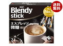 AGF ブレンディ スティック エスプレッソ・オレ 微糖 (6.2g×24本)×6箱入×(2ケース)| 送料無料 ブレンディ スティックコーヒー(4)