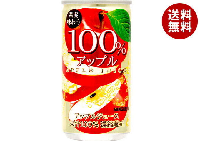 サンガリア 果実味わう 100% アップルジュース 190g缶×30本入×(2ケース)| 送料無料 果実飲料 りんご リンゴ フルーツ 果物
