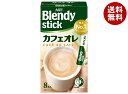 AGF ブレンディ スティック カフェオレ (8.8g×8本)×24箱入| 送料無料 インスタントコーヒー スティック カフェオレ