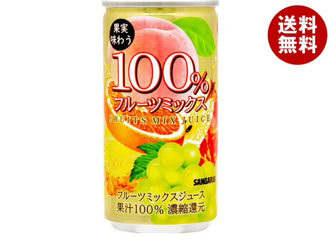 サンガリア 果実味わう 100% フルーツミックスジュース 190g缶×30本入| 送料無料 果実飲料 ミックス 果汁100%