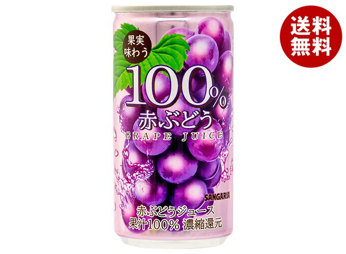 サンガリア 果実味わう 100% 赤ぶどうジュース 190g缶×30本入×(2ケース)| 送料無料 果汁100% 果実飲料 グレープ