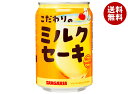 サンガリア こだわりのミルクセーキ 275g缶×24本入×(2ケース)| 送料無料 乳性 PET ミルクセーキ