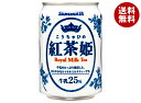 サンガリア 紅茶姫 ロイヤルミルクティー 275g缶×24本入×(2ケース)| 送料無料 紅茶 ミルクティー 缶 ロイヤルミルクティー 牛乳