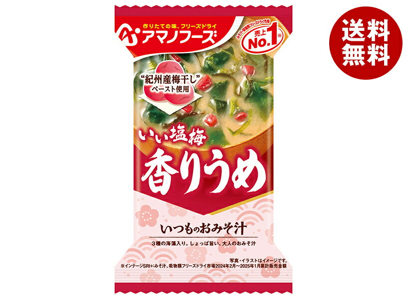 アマノフーズ フリーズドライ いつものおみそ汁 香りうめ 10食×6箱入×(2ケース)| 送料無料 インスタント 味噌汁 梅