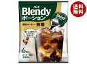 AGF ブレンディ ポーション 濃縮コーヒー 無糖 (18g×6個)×12袋入×(2ケース)| 送料無料 ブレンディ ポーション 珈琲 コーヒー
