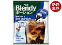 AGF ブレンディ ポーション 濃縮コーヒー 甘さひかえめ (18g×6個)×12袋入| 送料無料 ブレンディ ポーション 珈琲 コーヒー