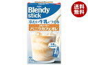 AGF ブレンディ スティック 冷たい牛乳でつくるクリーミーバニラカフェオレ (5.5g×7本)×24箱入| 送料無料 インスタント カフェオレ