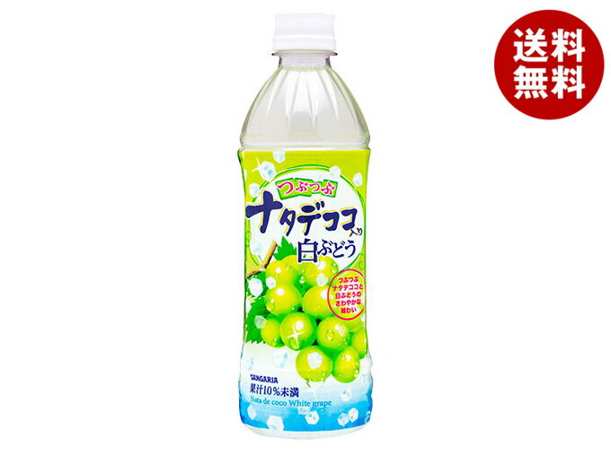 サンガリア つぶつぶナタデココ入り白ぶどう 500mlペットボトル×24本入| 送料無料 ぶどう ペットボトル ブドウ 葡萄