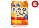 サンガリア おいしさダントツ キャラメル&ミルク 275g缶×24本入×(2ケース)| 送料無料 缶