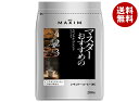 AGF マキシム レギュラー・コーヒー マスターおすすめのスペシャル・ブレンド 200g袋×12袋入×(2ケース)| 送料無料 AGF レギュラーコーヒー 粉 嗜好品 MAXIM