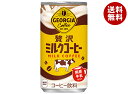 コカコーラ ジョージア 贅沢ミルクコーヒー 185g缶×30本入| 送料無料 珈琲 カフェオレ コーヒー 缶コーヒー