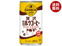 コカコーラ ジョージア 贅沢ミルクコーヒー 185g缶×30本入×(2ケース)| 送料無料 珈琲 カフェオレ コーヒー 缶コーヒー
