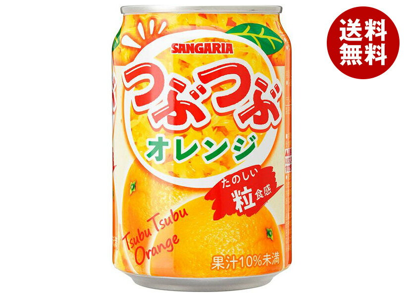サンガリア つぶつぶオレンジ 280g缶×24本入| 送料無料 果実飲料 みかん 粒食感