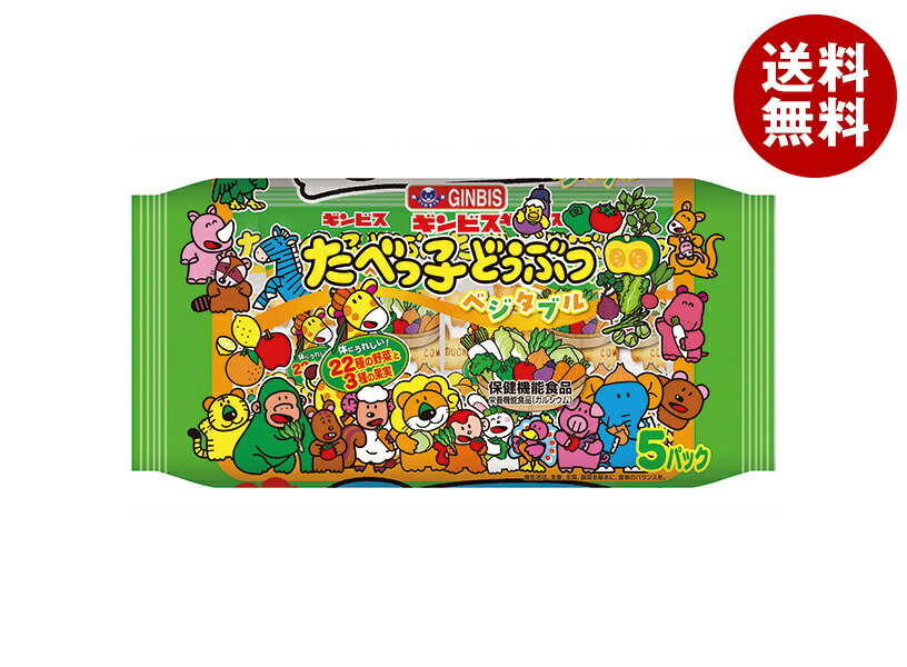 ギンビス たべっ子どうぶつ ベジタブル5P 100g×12個入| 送料無料 お菓子 ビスケット カルシウム 小分け パック