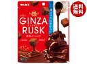 ギンビス GINZARUSK(ギンザラスク) 誘惑のショコラ 50g×10袋入| 送料無料 ラスク チョコレート ココアパウダー 乳酸菌入り