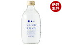 国分 KOKUBU CLUB SODA 300ml瓶×24本入×(2ケース) メーカー 問屋直送| 送料無料 炭酸水 ソーダ