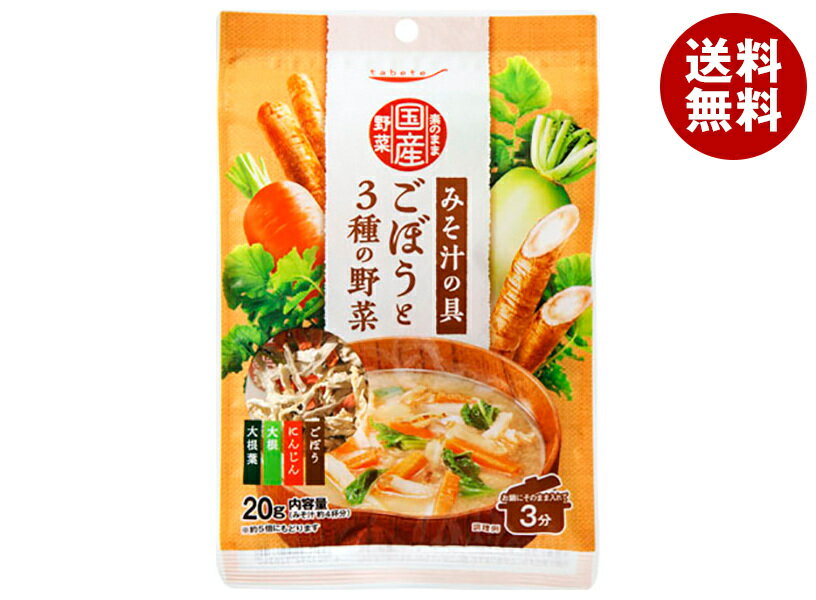 【送料無料・メーカー/問屋直送品・代引不可】国分 tabete 素のまま国産野菜 ごぼうと3種の野菜 20g×10個入×(2ケース)| 乾燥野菜 みそ汁 具