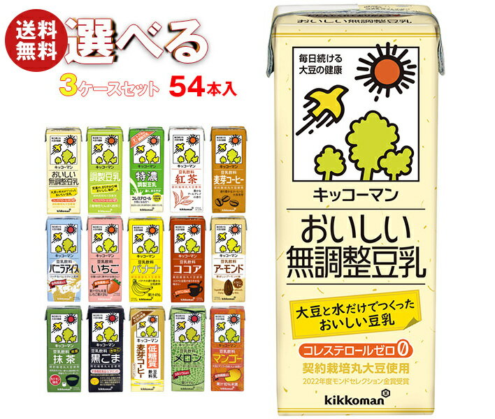 キッコーマン 豆乳飲料 選べる3ケースセット 200ml紙パック×54(18×3)本入｜豆乳 無調整 調整豆乳 紅茶 バナナ 麦芽 抹茶 ココア 黒ごま いちご マンゴー フルーツミックス 白桃 プリン 麦芽コーヒー 箱買い まとめ買い ケースのサムネイル