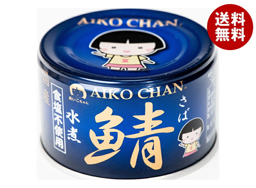 伊藤食品 あいこちゃん 青の鯖水煮 食塩不使用 150g缶×24個入| 送料無料 一般食品 缶詰 サバ さば