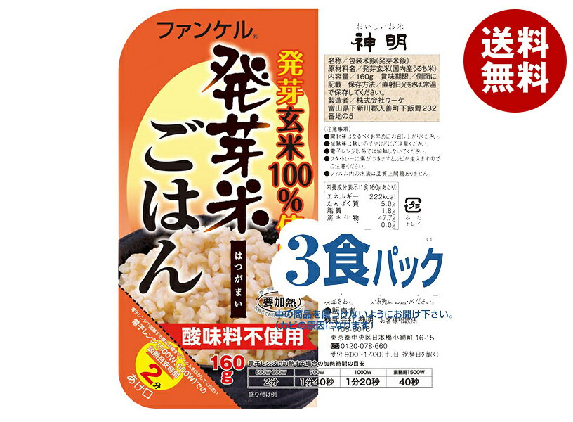 神明 ファンケル 発芽米ごはん (160g×3P)×8袋入| 送料無料 国内産 レンジ レトルト パックご飯 発芽玄米 3食パック