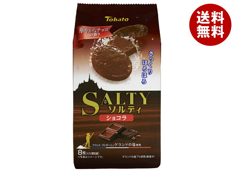 【送料無料・メーカー/問屋直送品・代引不可】東ハト ソルティ ショコラ 8枚×12袋入｜ クッキー ショコラ おやつ お菓子のサムネイル