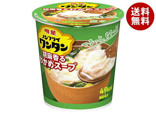 明星食品 ノンフライワンタン わかめスープ 14g×6個入| 送料無料 インスタント カップスープ ノンフライ ワンタン 明星食品 ノンフライワンタン わかめスープ 14g×6個入| 送料無料 インスタント カップスープ ノンフライ ワンタン
