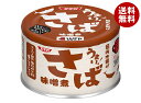 SSK うまい! さば味噌煮 150g缶×24個入| 送料無料 缶詰 サバ さば