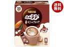 ネスレ日本 ネスレ ふわラテ 香るミルクココア (6.6g×22P)×12箱入×(2ケース)| 送料無料 嗜好品 ココア類 粉末 スティック