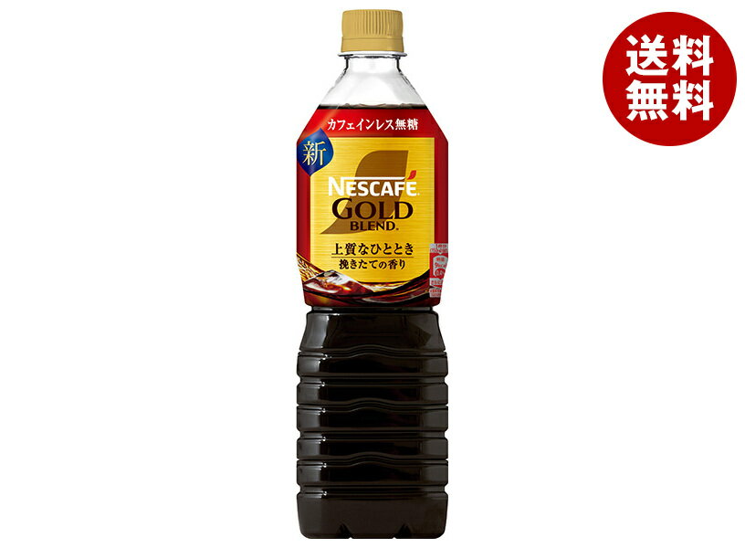 ネスレ日本 ネスカフェ ゴールドブレンド 上質なひととき ボトルコーヒー カフェインレス無糖 900mlペットボトル×12本入| 送料無料 アイスコーヒー 無糖 カフェインレス ネスカフェ ゴールドブレンド バリスタ ボトルコーヒー ネスレエクセラ