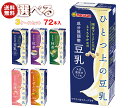 マルサンアイ ひとつ上の豆乳シリーズ 選べる3ケースセット 200ml紙パック×72(24×3)本入| 送料無料 マルサン 豆乳 無調整 豆乳 200ml 成分...
