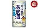 月桂冠 月桂冠の冷やしあま酒 190g缶×30本入×(2ケース)| 送料無料 甘酒 あまざけ 塩分補給 缶