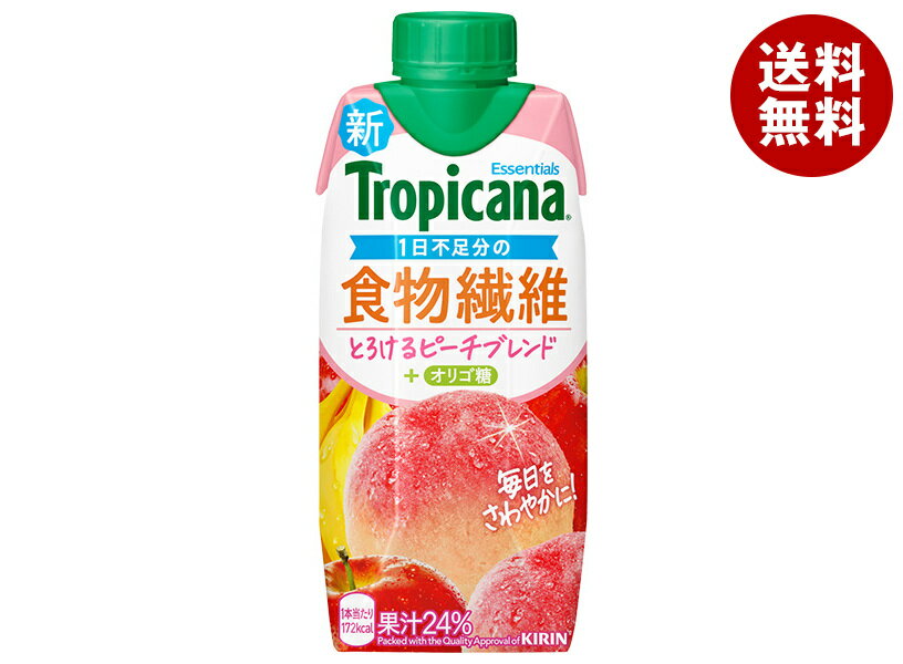 キリン トロピカーナ エッセンシャルズ 食物繊維 330ml紙パック×12本入| 送料無料 果実飲料 果汁 ミックス もも ピーチ 紙パック