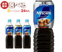 ネスレ日本 ネスカフェ エクセラ ボトルコーヒー 選べる2ケースセット 900mlペットボトル×24(12×2)本入| 送料無料 コーヒー 珈琲 無糖 微糖 PET