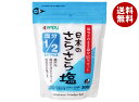 カンピー 日本のさらさら塩 塩分1/2 300g×10袋入×(2ケース)| 送料無料 しお 塩 ソルト 塩分50%カット 調味料