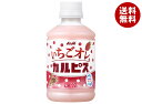 アサヒ飲料 いちごオレ&カルピス 280mlペットボトル×24本入| 送料無料 calpis 乳性 乳酸飲料 苺 いちご イチゴ