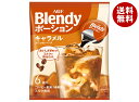 AGF ブレンディ ポーション キャラメルカフェオレベース (18g×6個)×12袋入×(2ケース)| 送料無料 ポーション キャラメルオレ