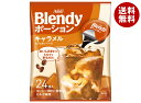 AGF ブレンディ ポーション キャラメルカフェオレベース (18g×24個)×12袋入×(2ケース)| 送料無料 ポーション 珈琲 アイスコーヒー